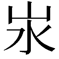 汖