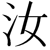 汝