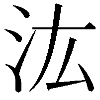 汯