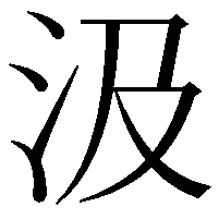 汲