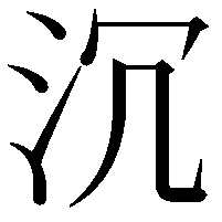 沉