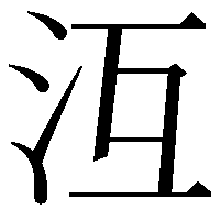 沍