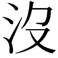 沒