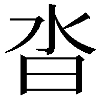 沓