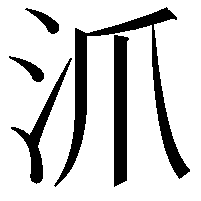 沠