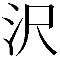 沢