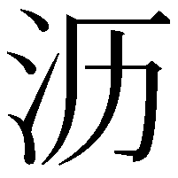 沥