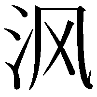 沨