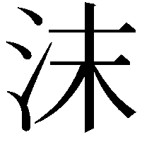 沫