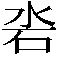 沯