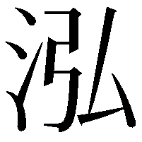 泓