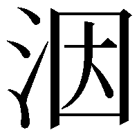 洇