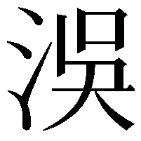 洖