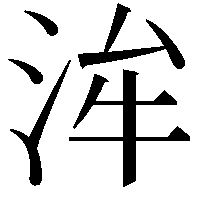 洠