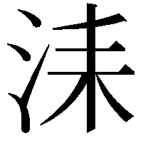 洡