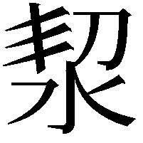 洯