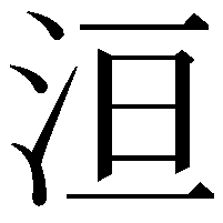 洹