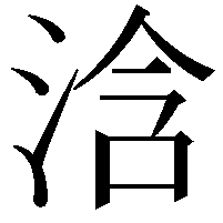 浛