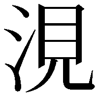 涀