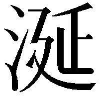 涎