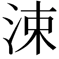 涑