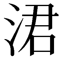 涒