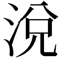 涗