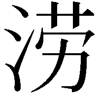 涝