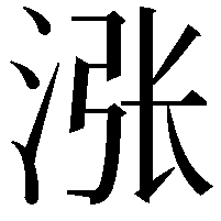 涨