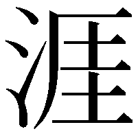 涯