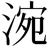 涴