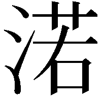 渃