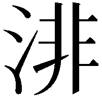 渄