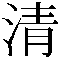 清