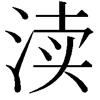 渎