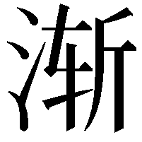 渐