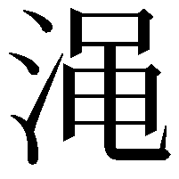 渑