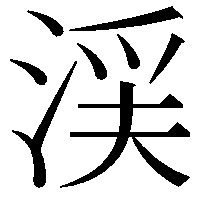 渓