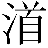 渞