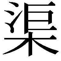 渠