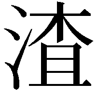 渣