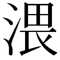 渨