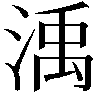 渪