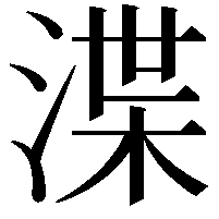 渫