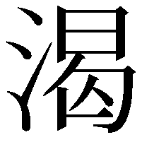 渴