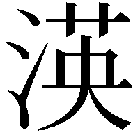 渶