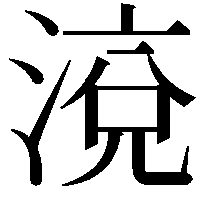 渷