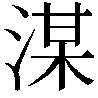 湈