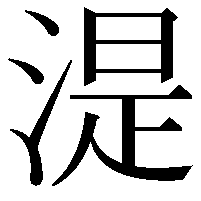 湜