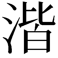 湝